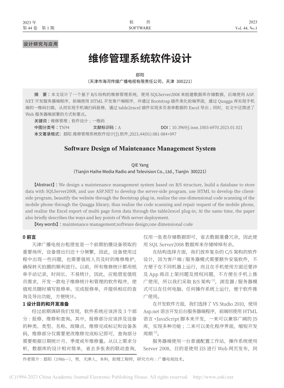 维修管理系统软件设计_郄阳.pdf_第1页