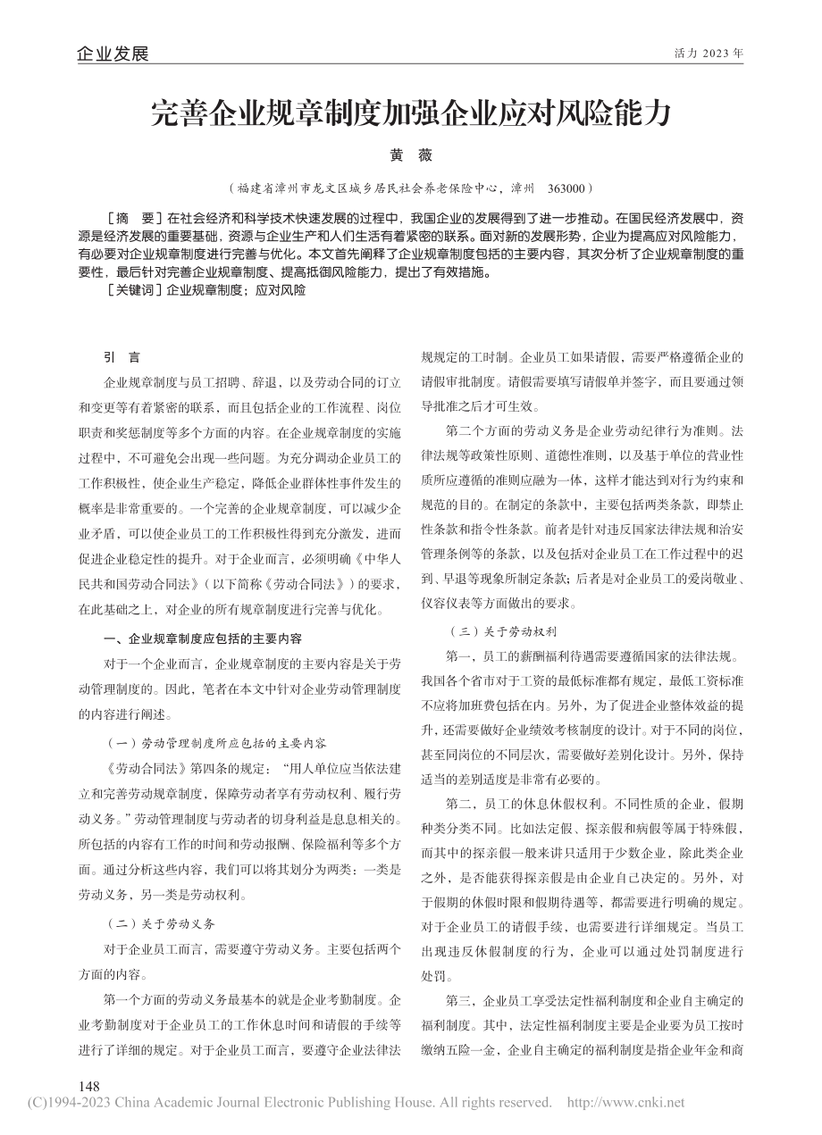 完善企业规章制度加强企业应对风险能力_黄薇.pdf_第1页