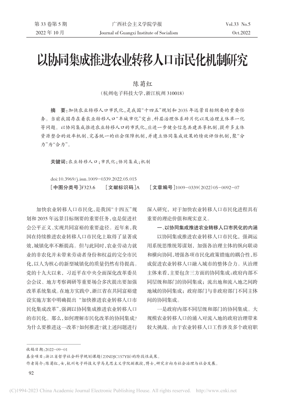 以协同集成推进农业转移人口市民化机制研究_陈菊红.pdf_第1页