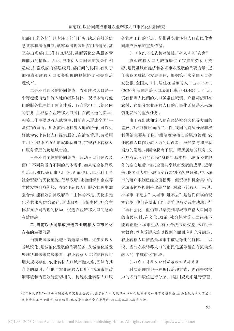 以协同集成推进农业转移人口市民化机制研究_陈菊红.pdf_第2页