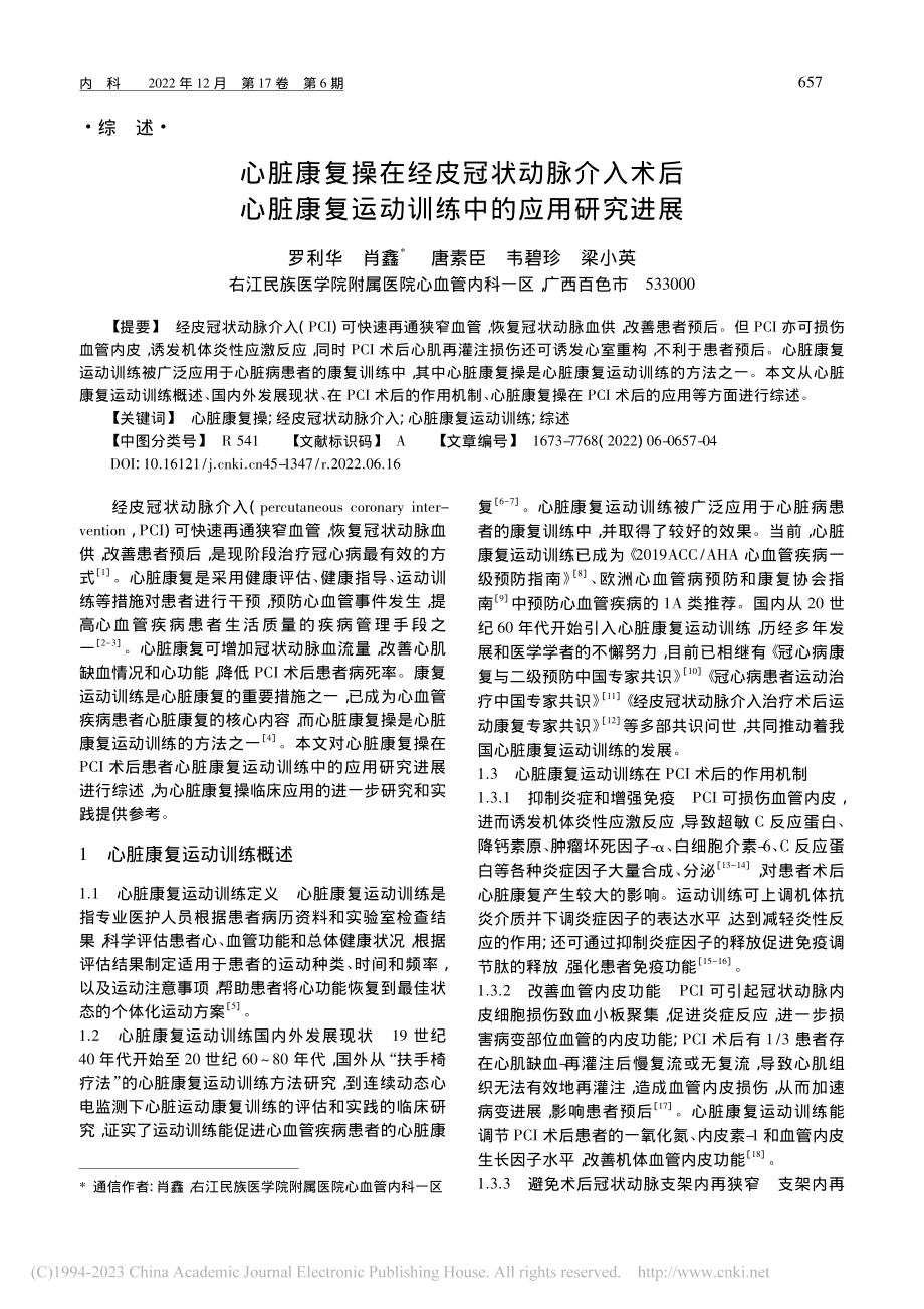 心脏康复操在经皮冠状动脉介...复运动训练中的应用研究进展_罗利华.pdf_第1页