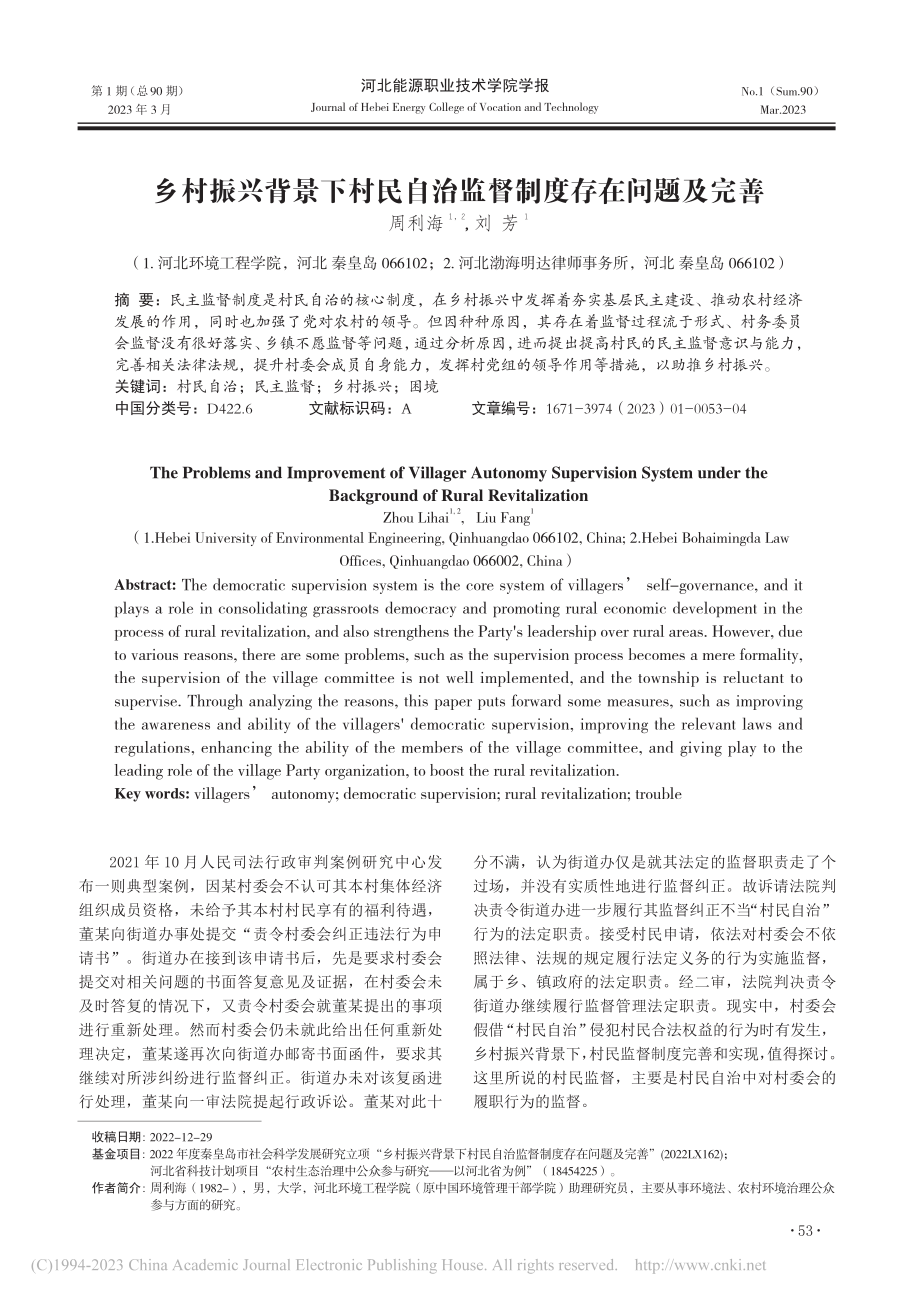 乡村振兴背景下村民自治监督制度存在问题及完善_周利海.pdf_第1页