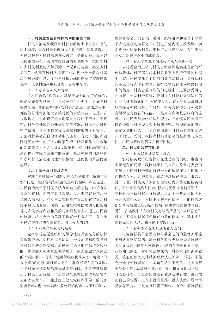 乡村振兴背景下村民自治监督制度存在问题及完善_周利海.pdf_第2页