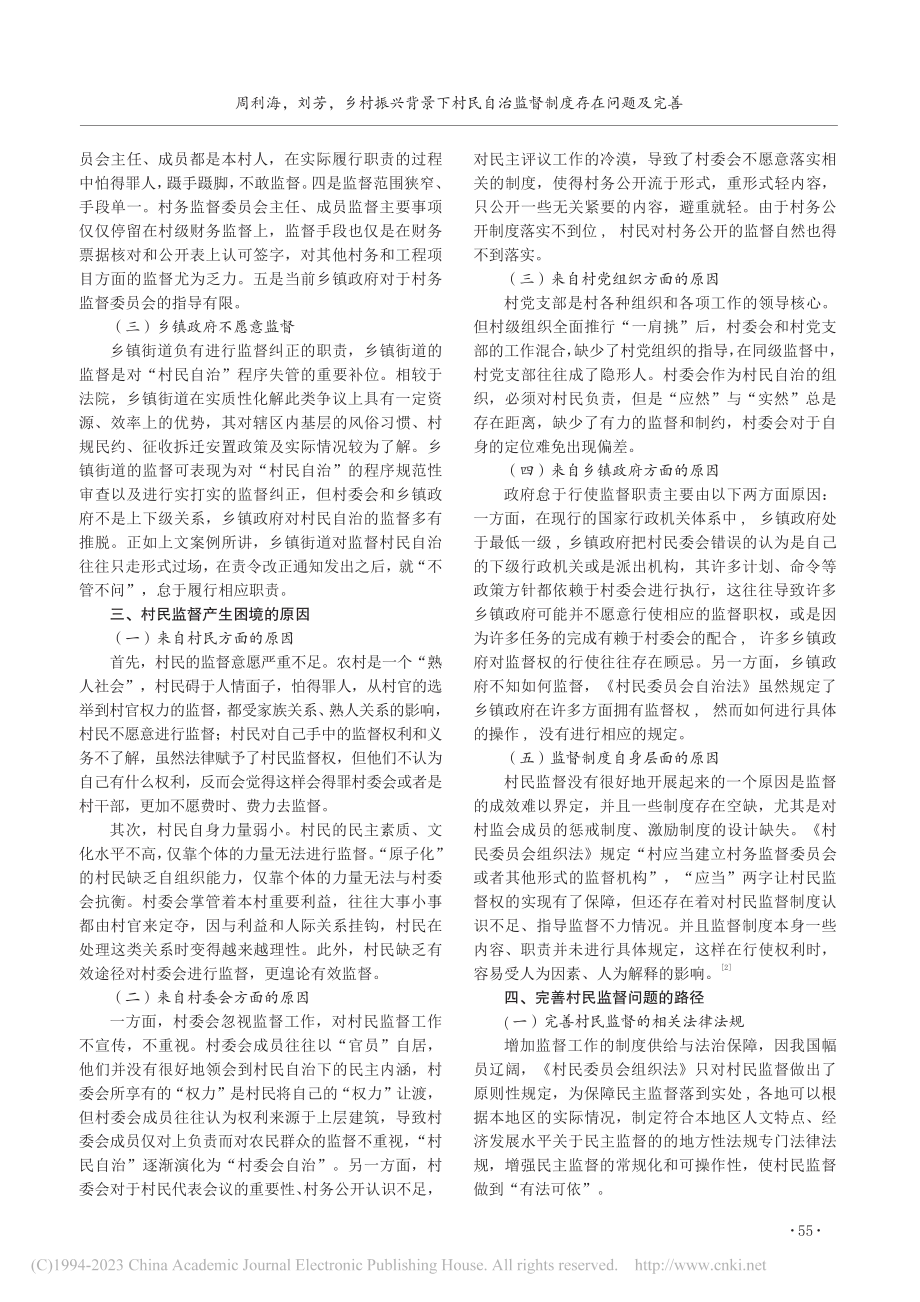 乡村振兴背景下村民自治监督制度存在问题及完善_周利海.pdf_第3页