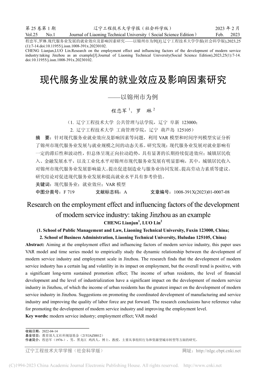 现代服务业发展的就业效应及...响因素研究——以锦州市为例_程恋军.pdf_第1页