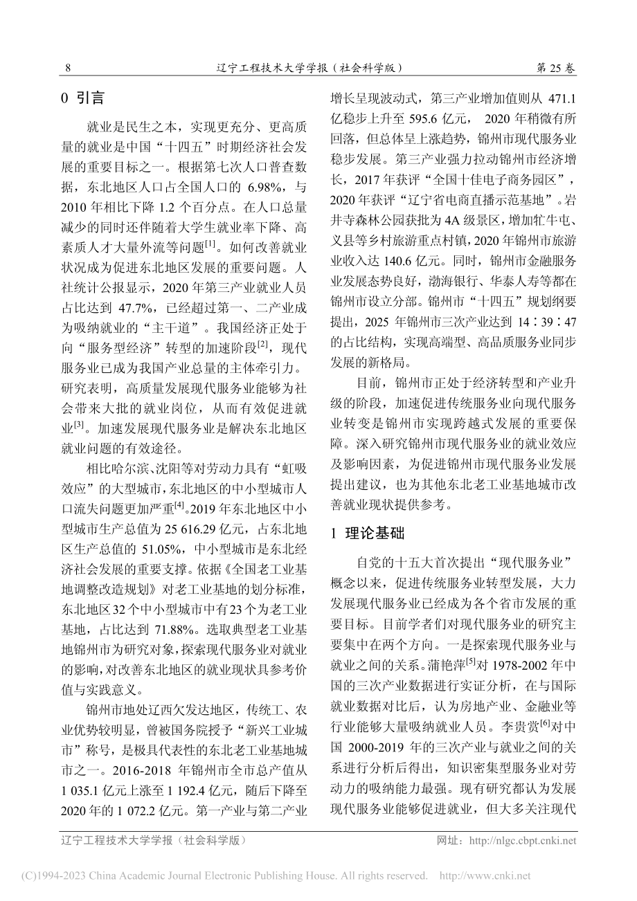 现代服务业发展的就业效应及...响因素研究——以锦州市为例_程恋军.pdf_第2页