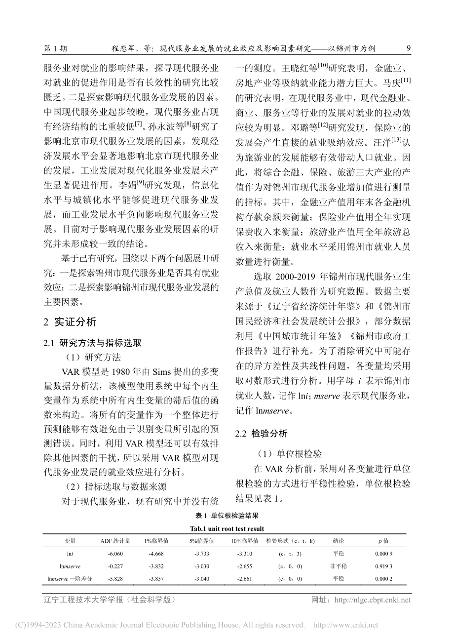 现代服务业发展的就业效应及...响因素研究——以锦州市为例_程恋军.pdf_第3页