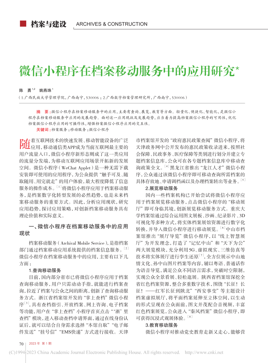 微信小程序在档案移动服务中的应用研究_陈勇.pdf_第1页