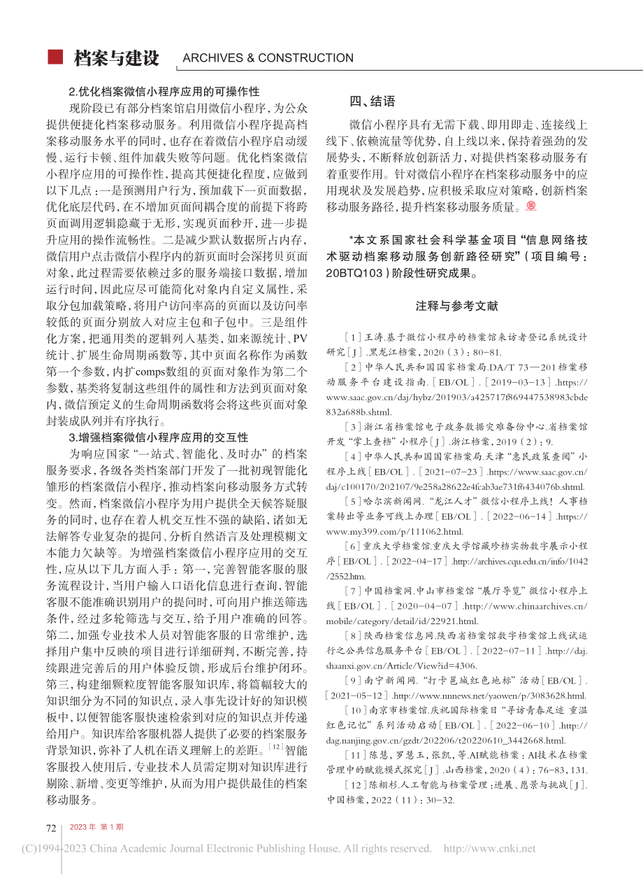 微信小程序在档案移动服务中的应用研究_陈勇.pdf_第3页