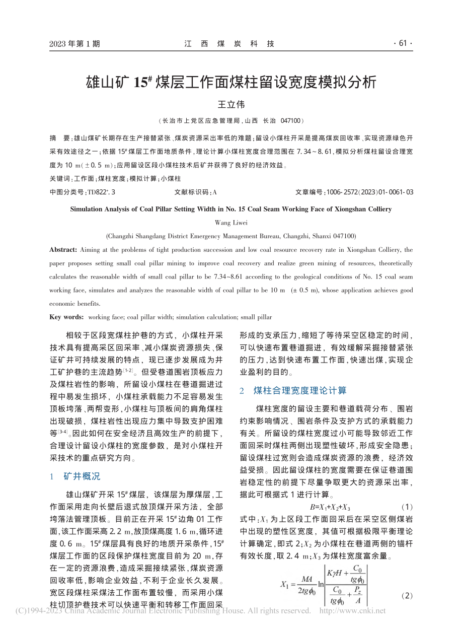 雄山矿15-#煤层工作面煤柱留设宽度模拟分析_王立伟.pdf_第1页