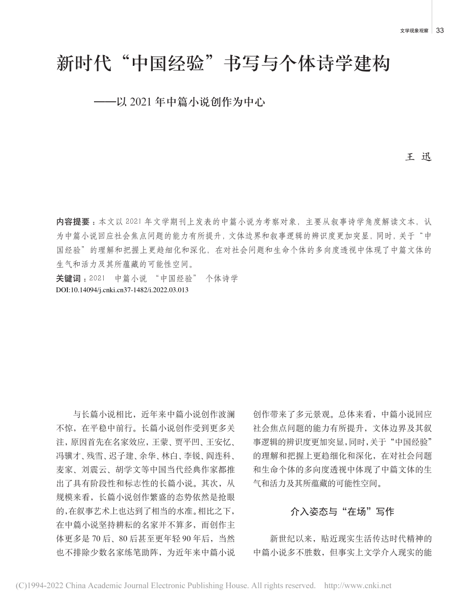 新时代“中国经验”书写与个...021年中篇小说创作为中心_王迅.pdf_第1页