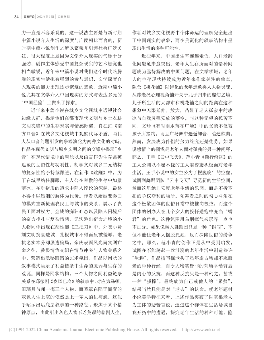 新时代“中国经验”书写与个...021年中篇小说创作为中心_王迅.pdf_第2页