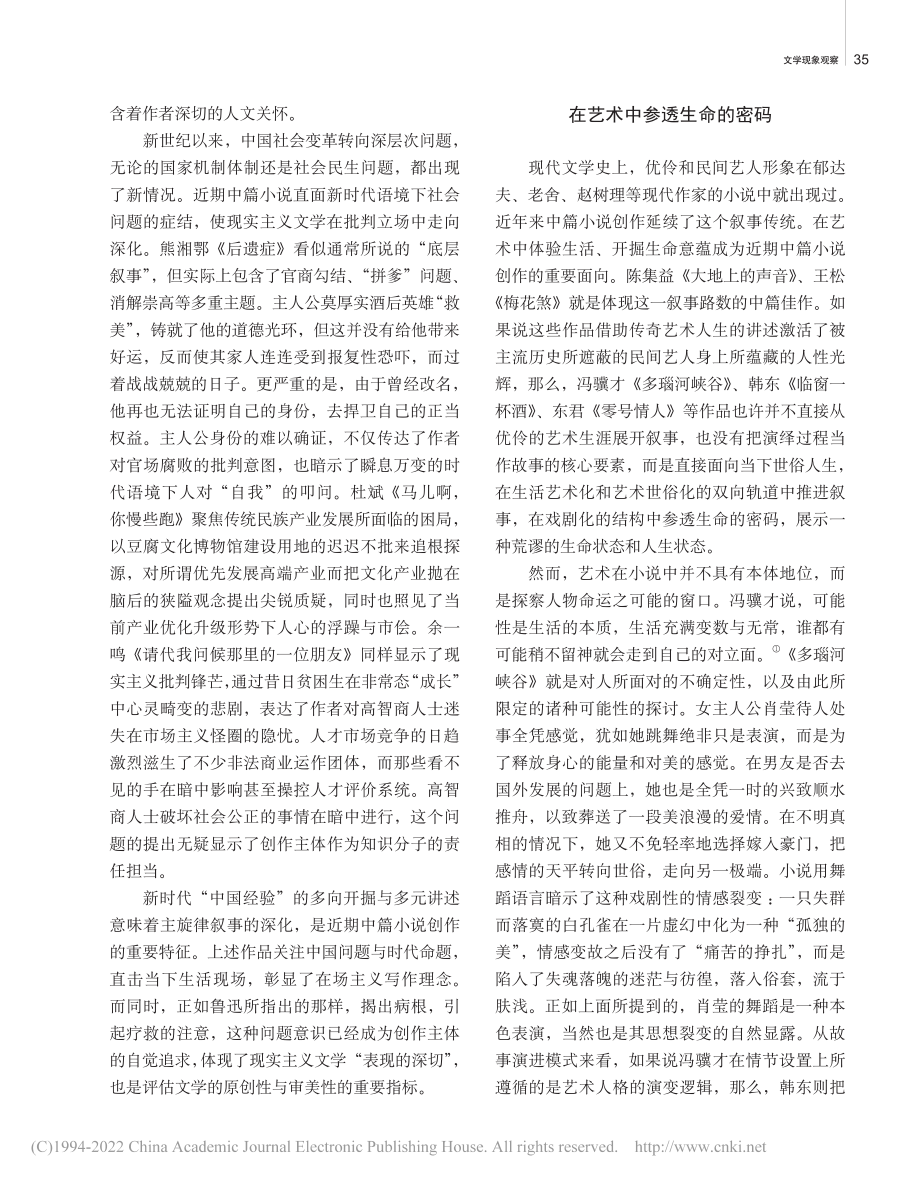 新时代“中国经验”书写与个...021年中篇小说创作为中心_王迅.pdf_第3页