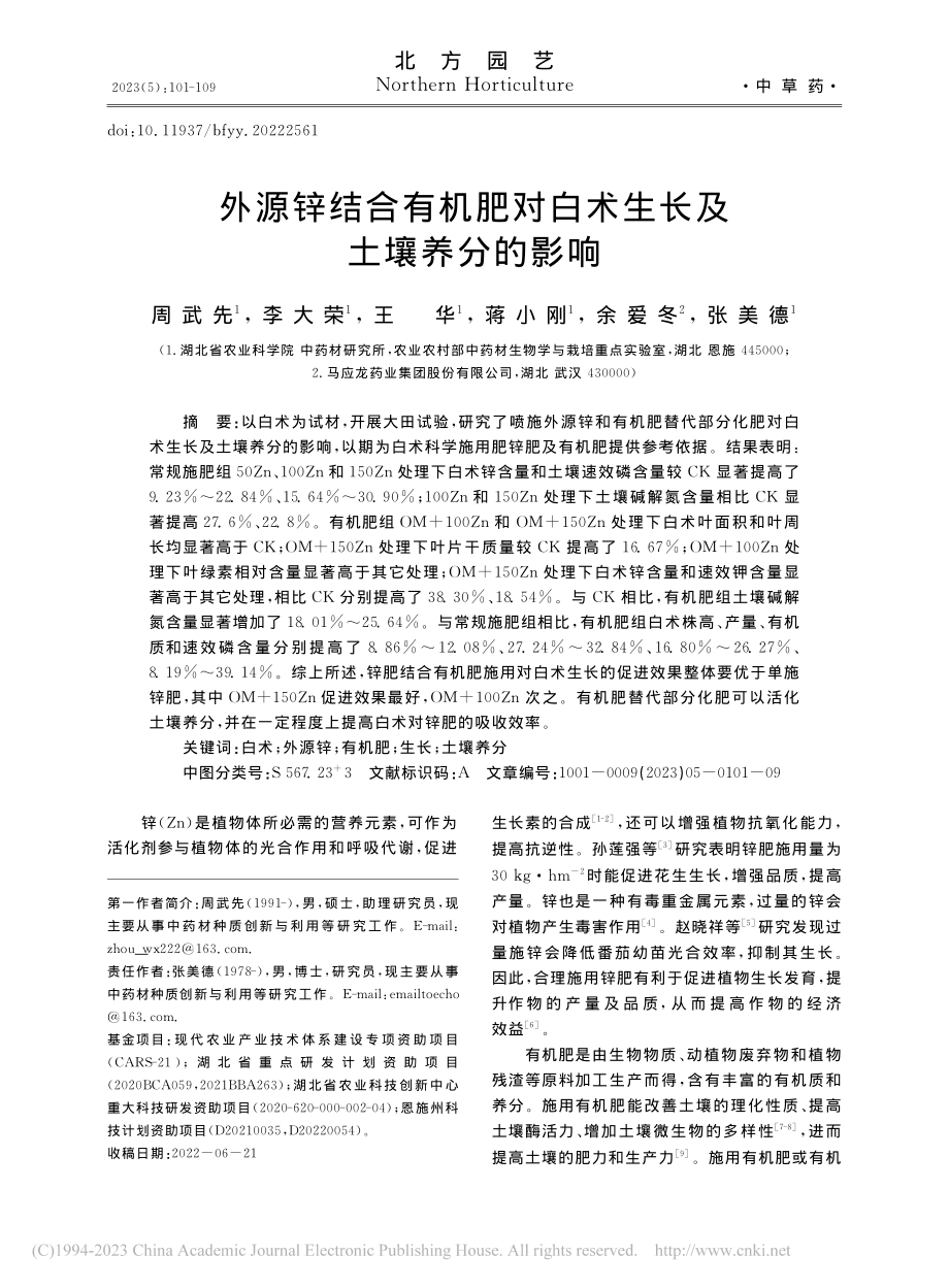 外源锌结合有机肥对白术生长及土壤养分的影响_周武先.pdf_第1页