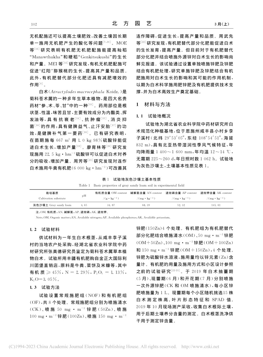 外源锌结合有机肥对白术生长及土壤养分的影响_周武先.pdf_第2页