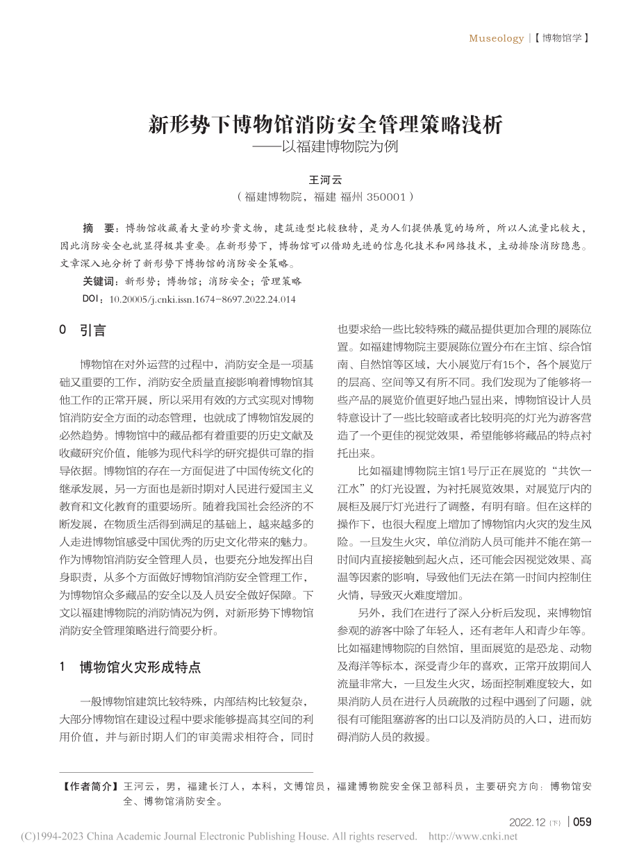 新形势下博物馆消防安全管理...略浅析——以福建博物院为例_王河云.pdf_第1页