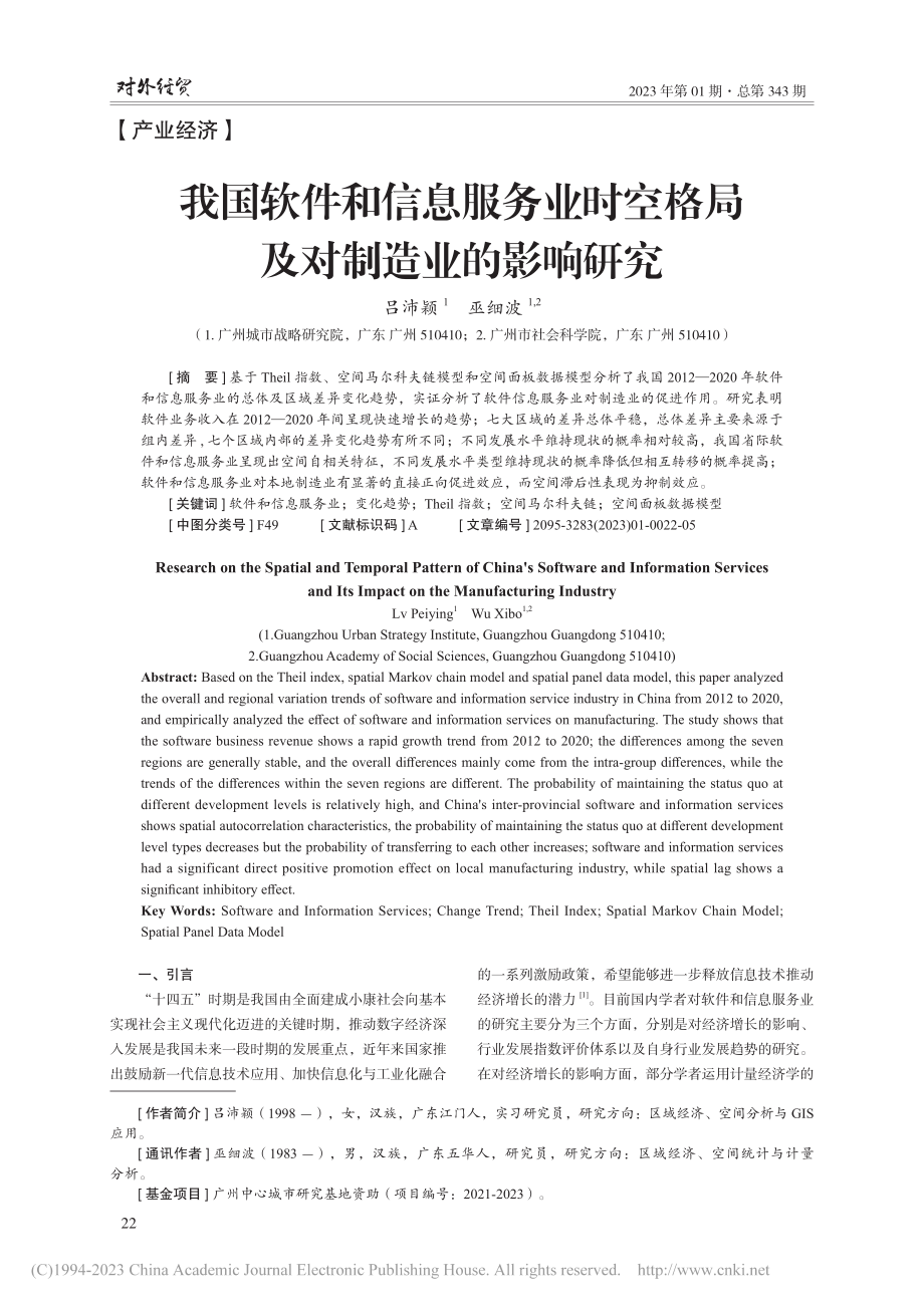 我国软件和信息服务业时空格局及对制造业的影响研究_吕沛颖.pdf_第1页