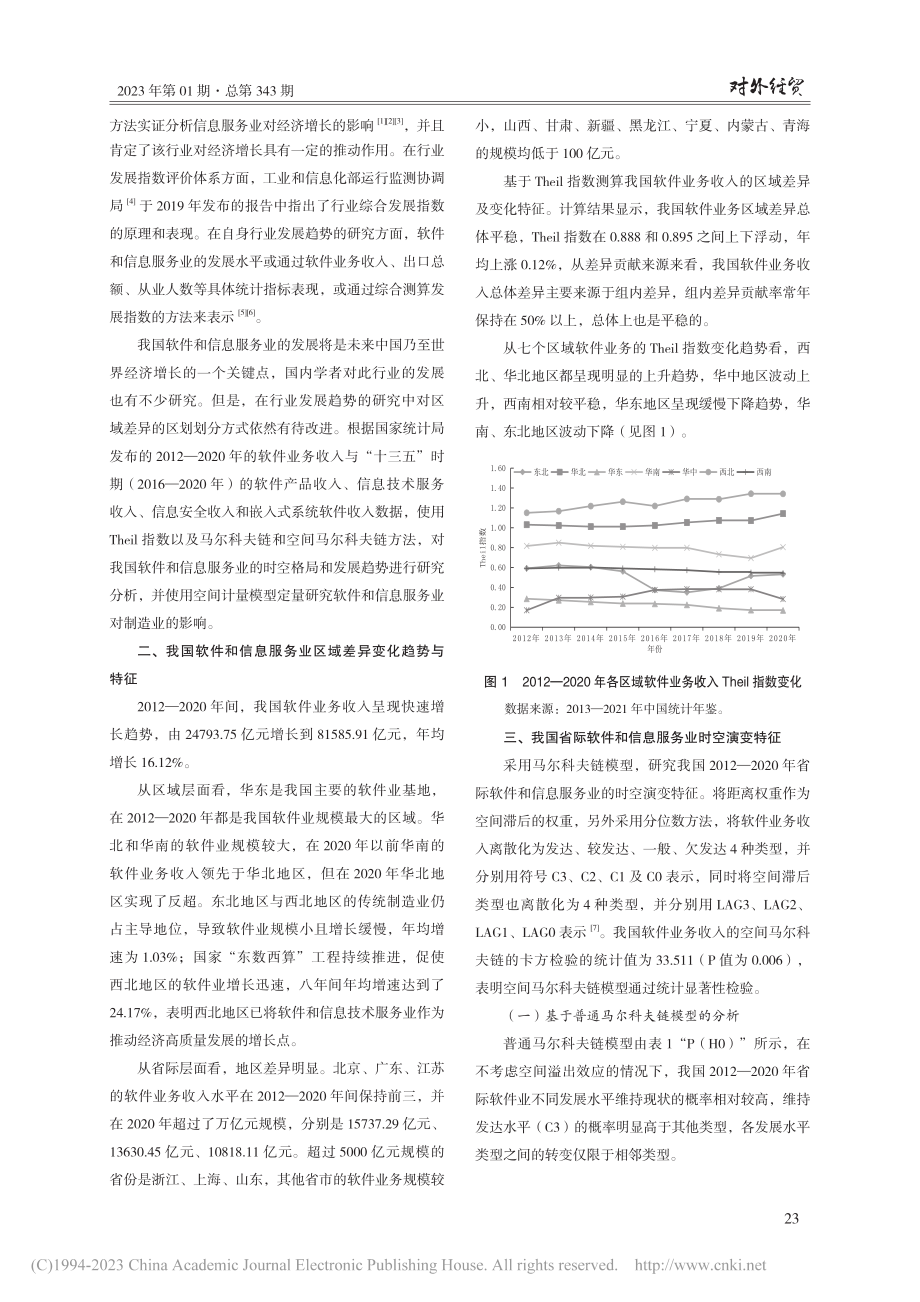 我国软件和信息服务业时空格局及对制造业的影响研究_吕沛颖.pdf_第2页