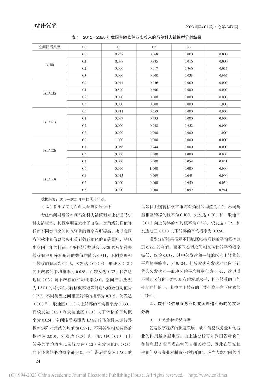 我国软件和信息服务业时空格局及对制造业的影响研究_吕沛颖.pdf_第3页