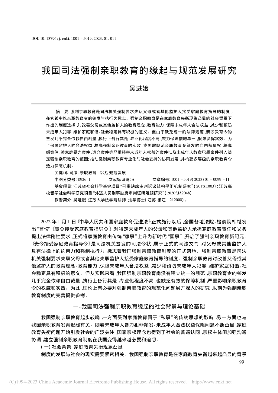 我国司法强制亲职教育的缘起与规范发展研究_吴进娥.pdf_第1页