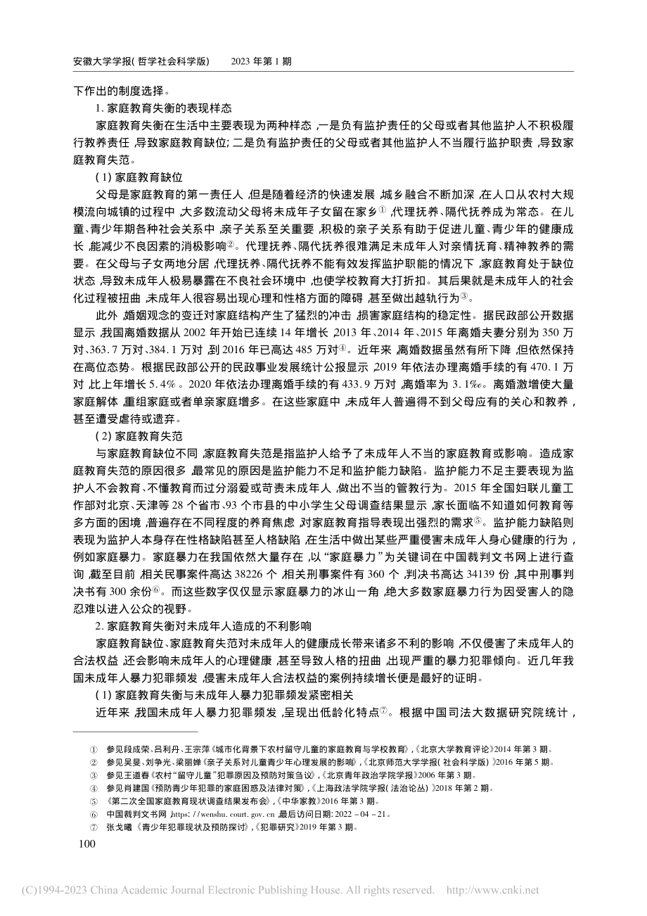 我国司法强制亲职教育的缘起与规范发展研究_吴进娥.pdf_第2页