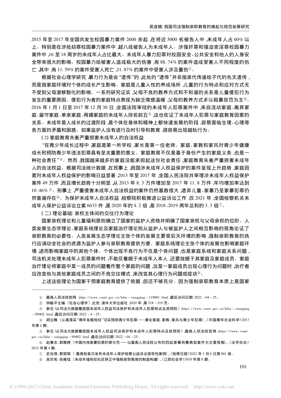 我国司法强制亲职教育的缘起与规范发展研究_吴进娥.pdf_第3页