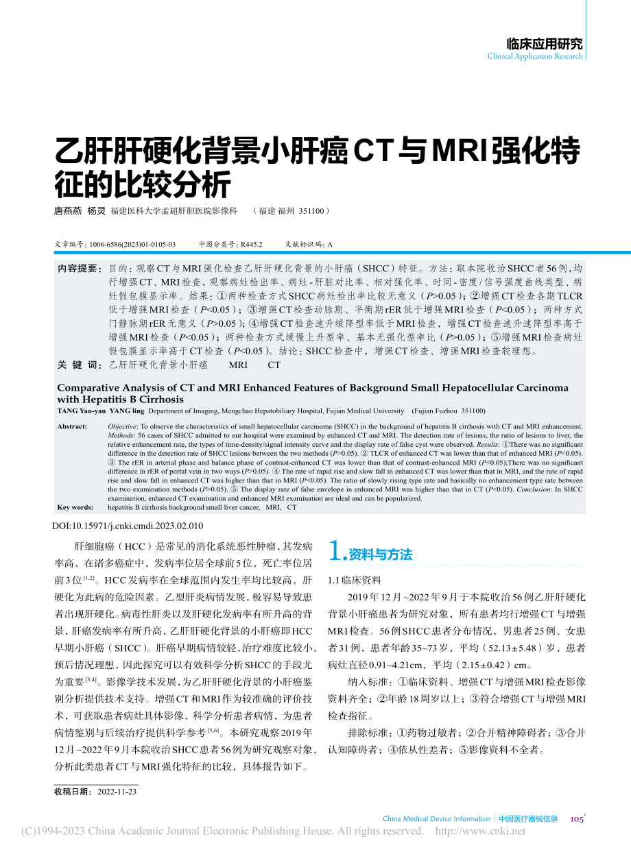 乙肝肝硬化背景小肝癌CT与MRI强化特征的比较分析_唐燕燕.pdf_第1页