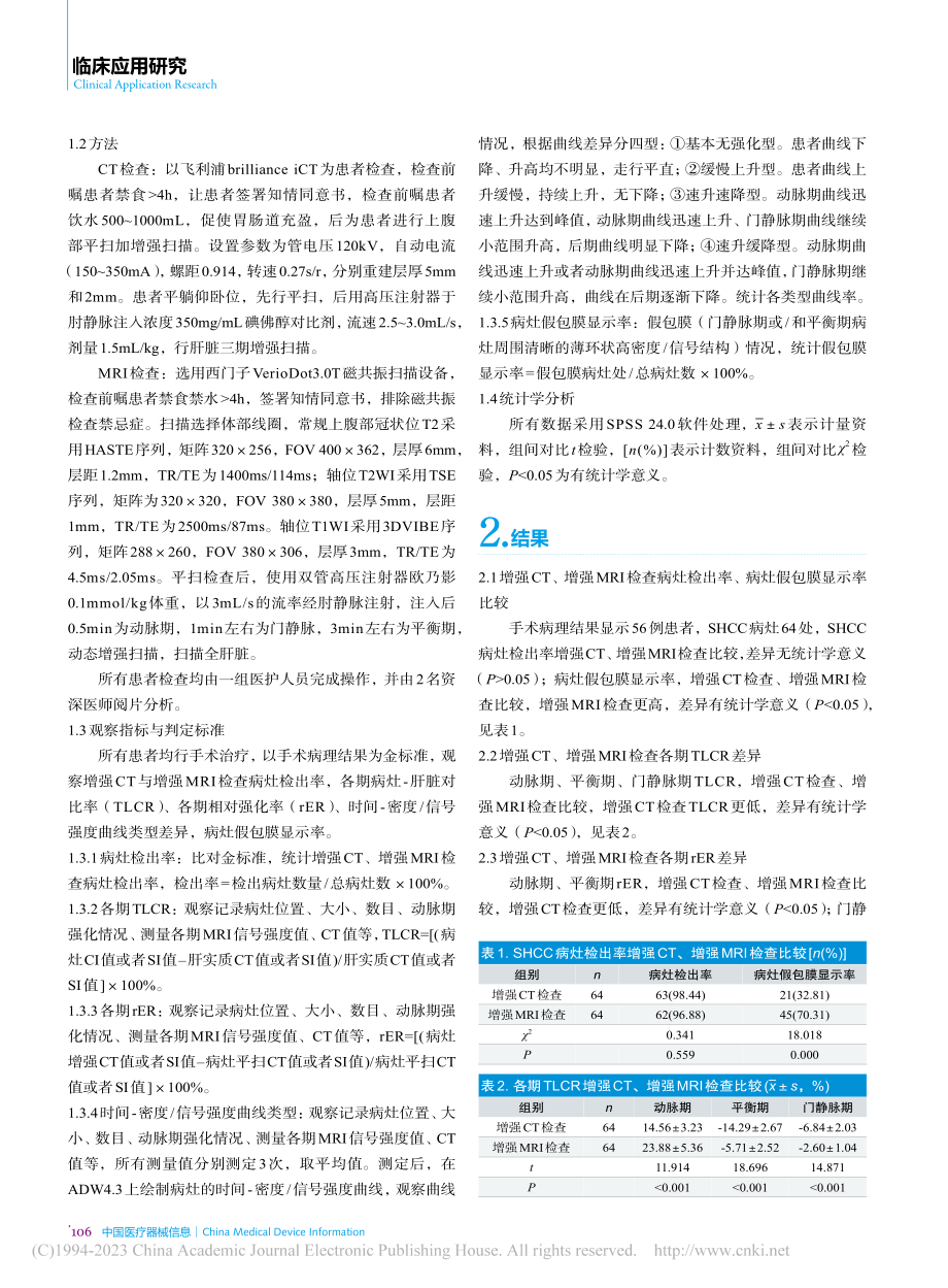 乙肝肝硬化背景小肝癌CT与MRI强化特征的比较分析_唐燕燕.pdf_第2页