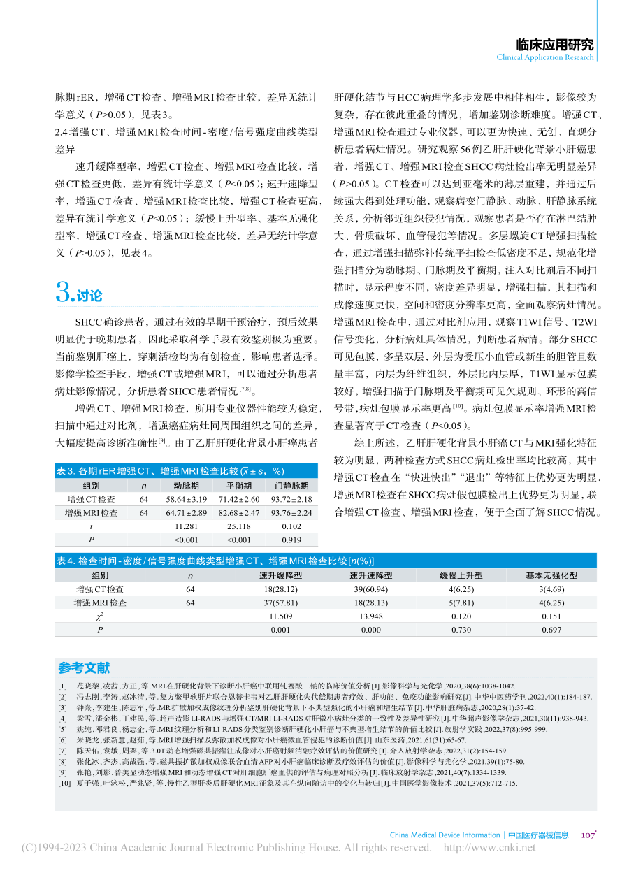 乙肝肝硬化背景小肝癌CT与MRI强化特征的比较分析_唐燕燕.pdf_第3页