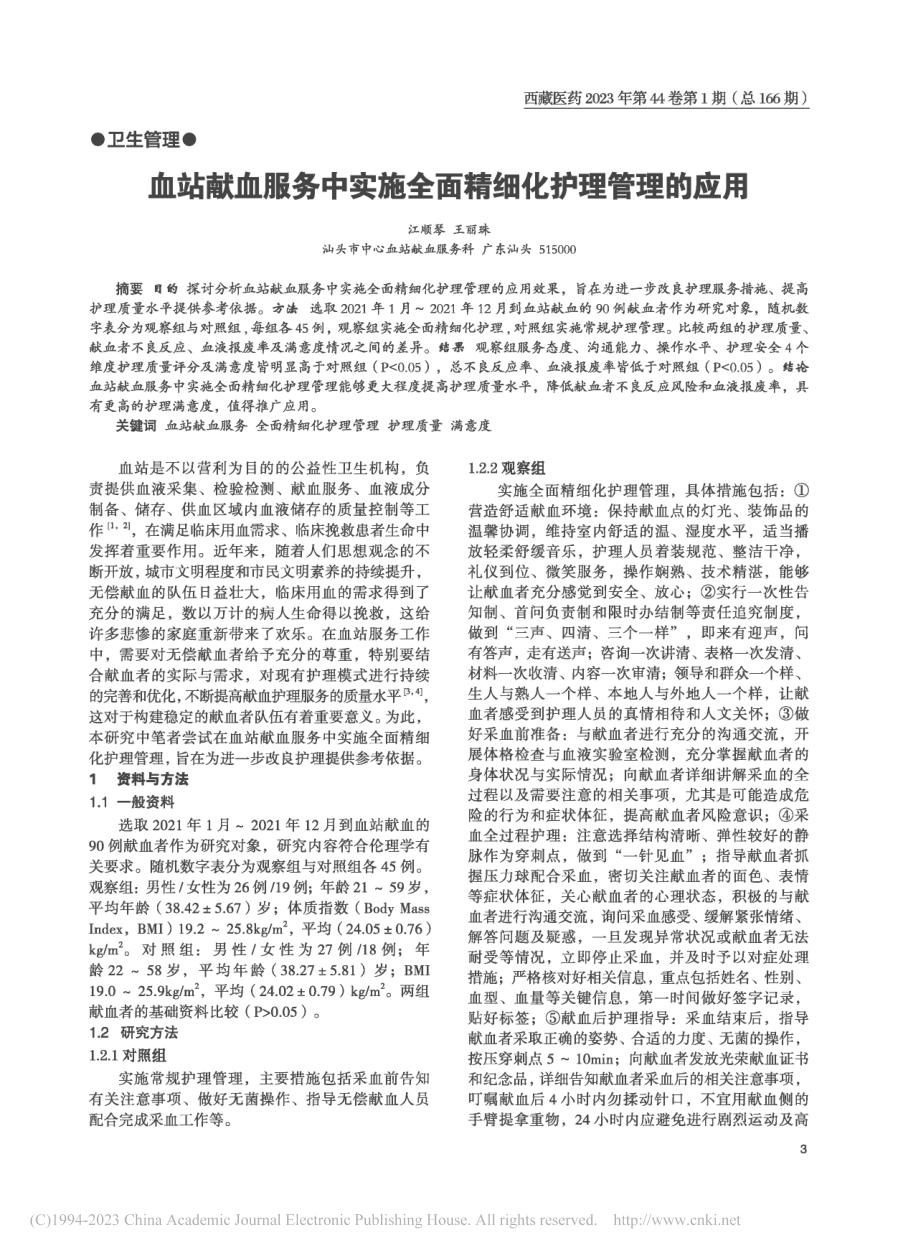 血站献血服务中实施全面精细化护理管理的应用_江顺琴.pdf_第1页