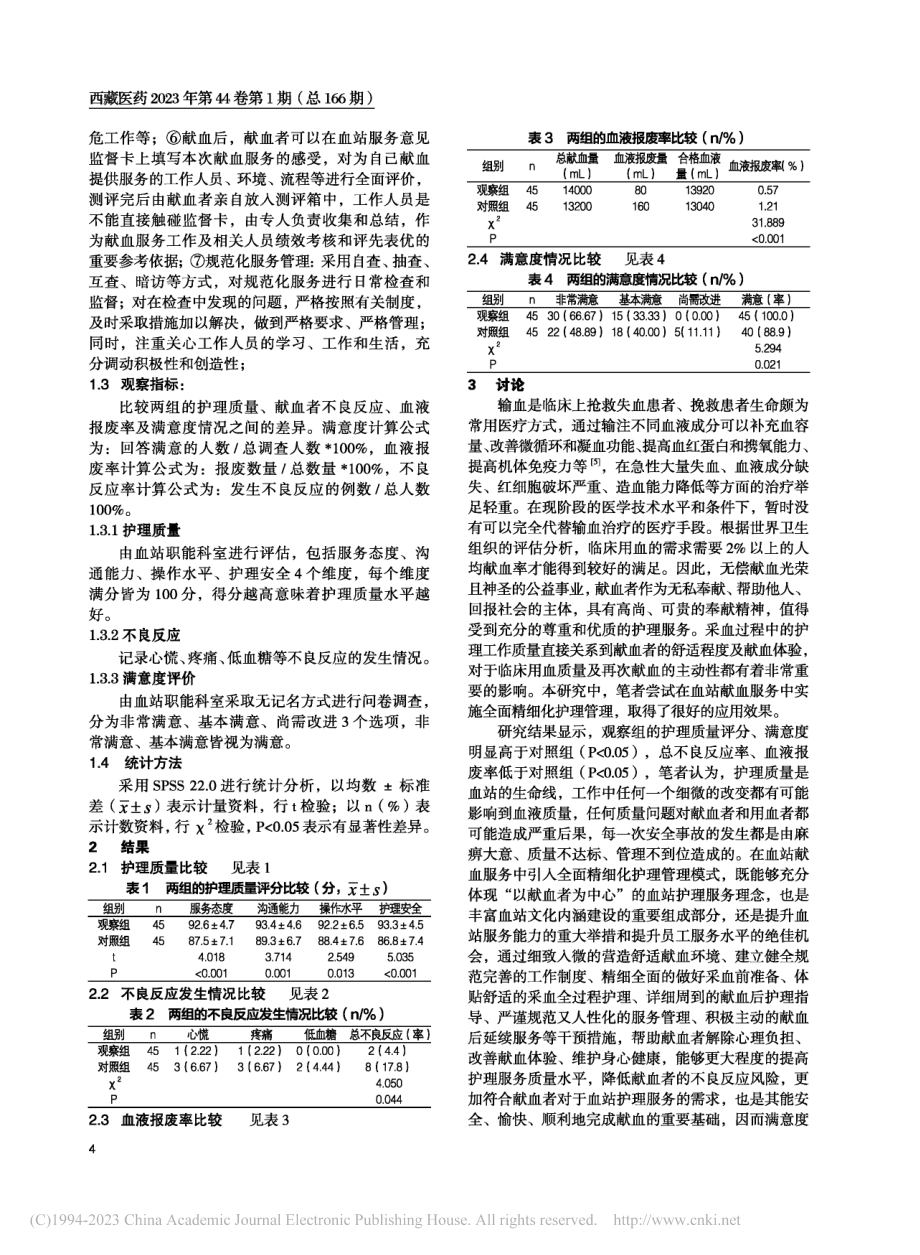 血站献血服务中实施全面精细化护理管理的应用_江顺琴.pdf_第2页