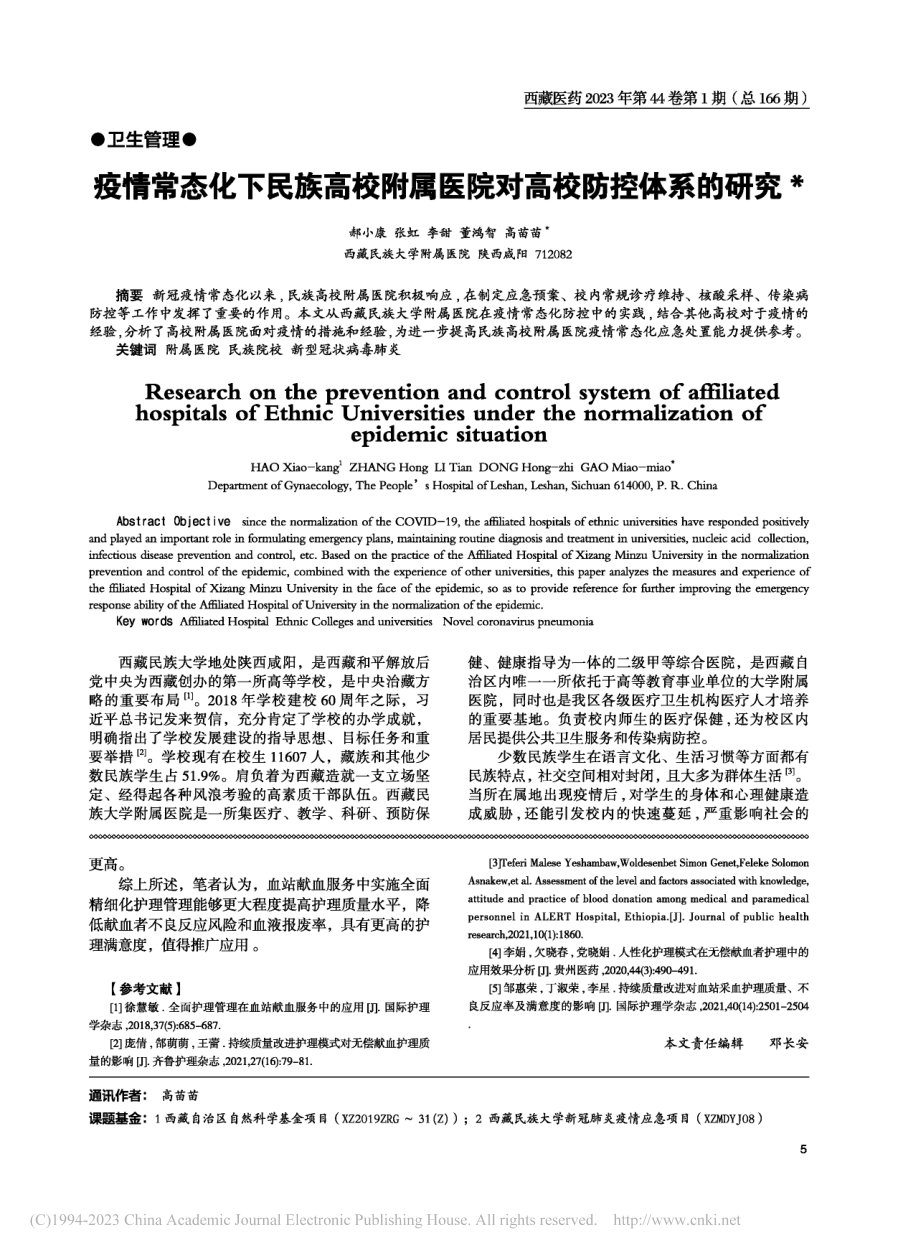 血站献血服务中实施全面精细化护理管理的应用_江顺琴.pdf_第3页