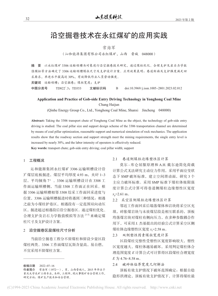 沿空掘巷技术在永红煤矿的应用实践_常海军.pdf_第1页