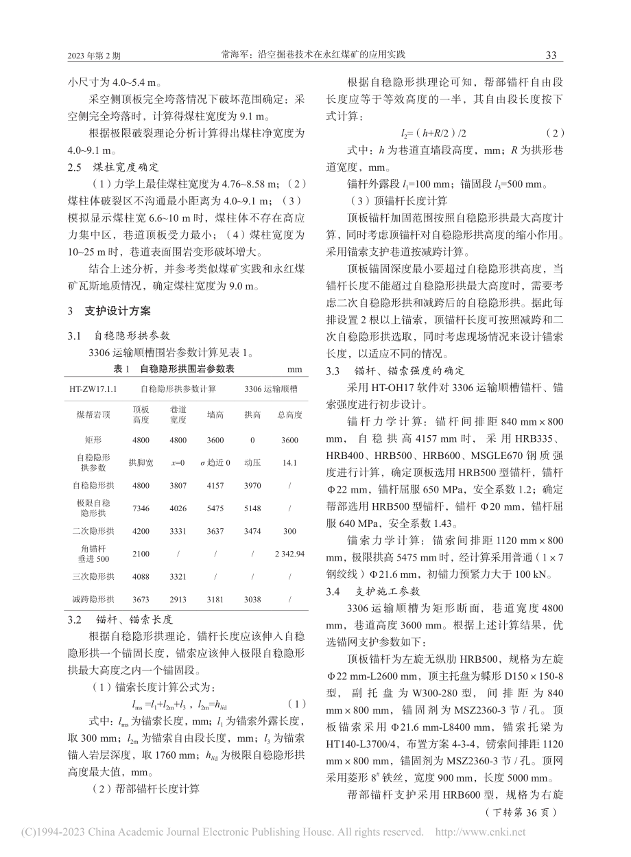 沿空掘巷技术在永红煤矿的应用实践_常海军.pdf_第2页