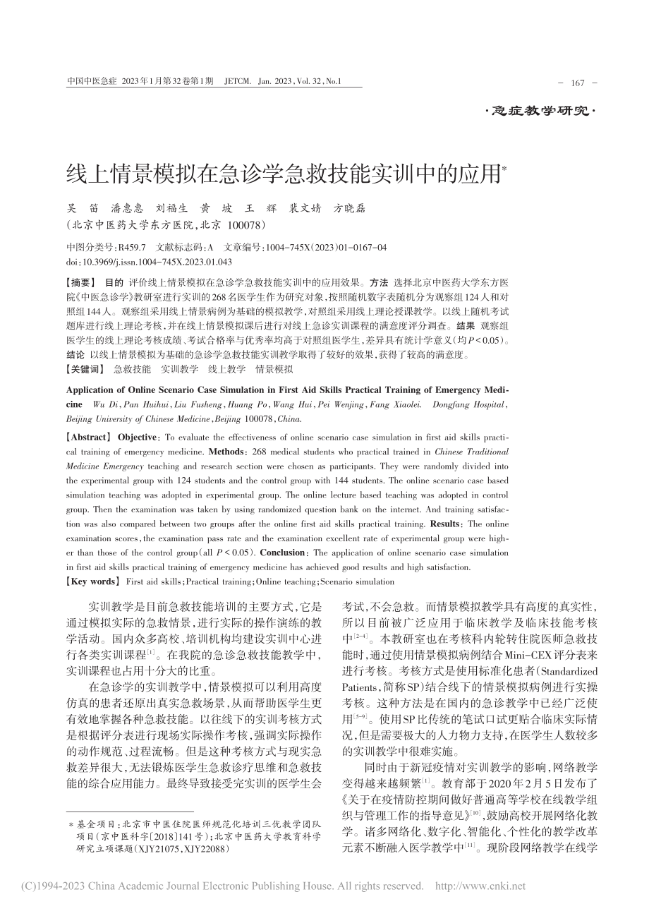 线上情景模拟在急诊学急救技能实训中的应用_吴笛.pdf_第1页