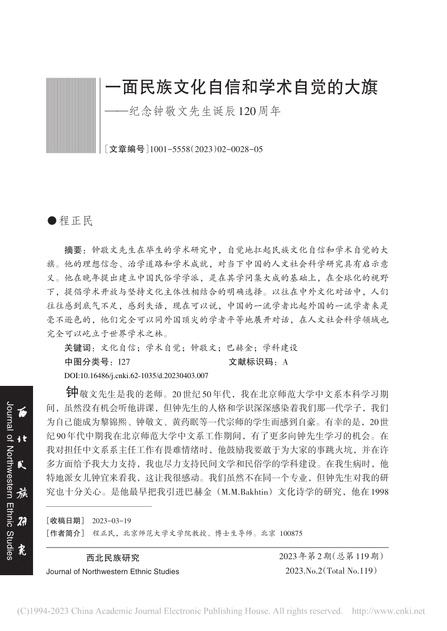 一面民族文化自信和学术自觉...念钟敬文先生诞辰120周年_程正民.pdf_第1页