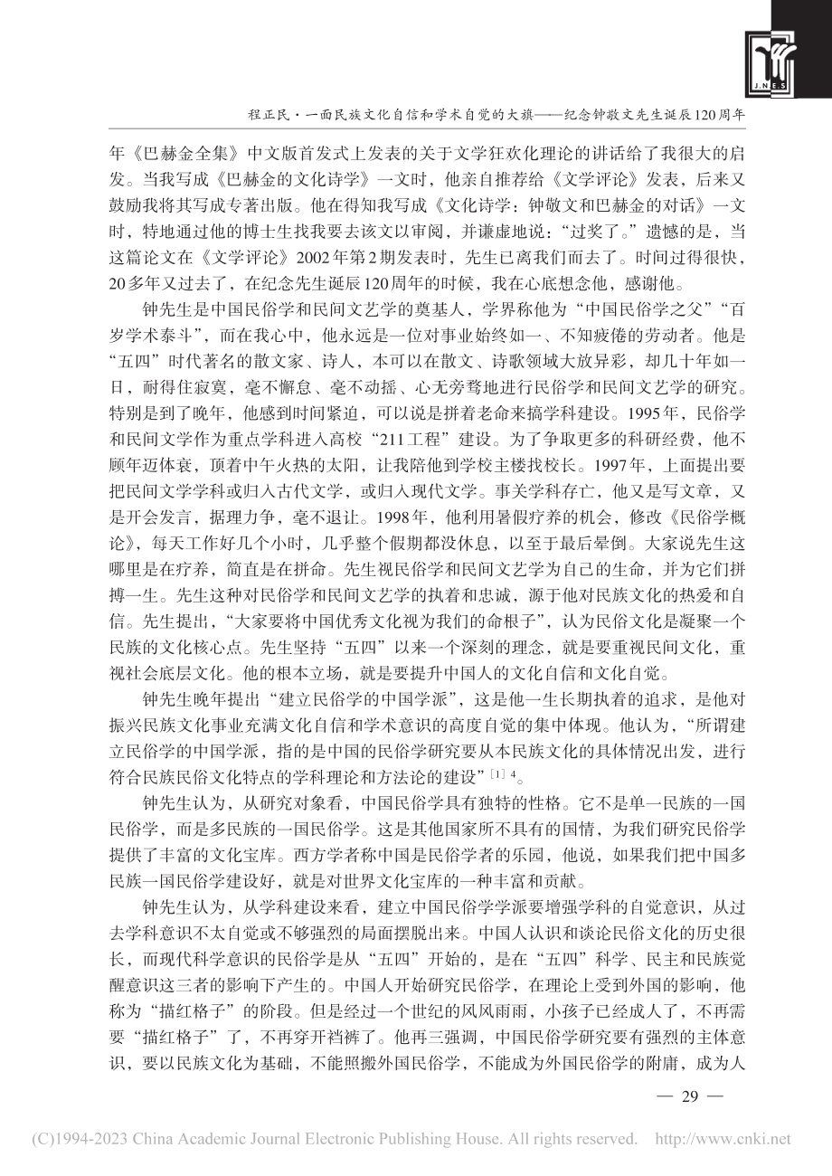 一面民族文化自信和学术自觉...念钟敬文先生诞辰120周年_程正民.pdf_第2页