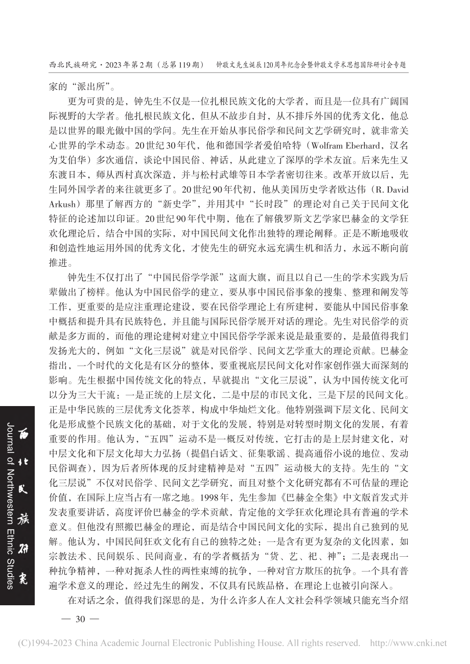 一面民族文化自信和学术自觉...念钟敬文先生诞辰120周年_程正民.pdf_第3页