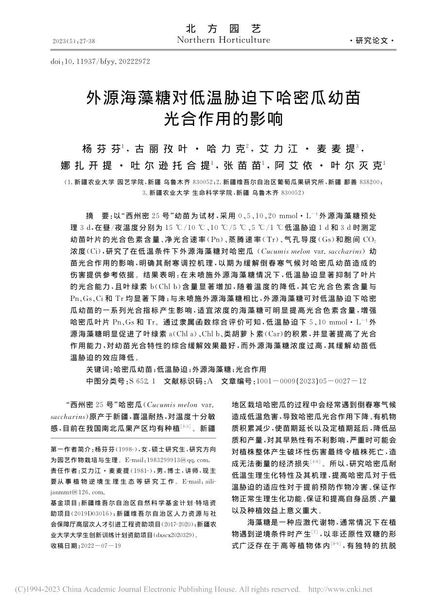 外源海藻糖对低温胁迫下哈密瓜幼苗光合作用的影响_杨芬芬.pdf_第1页