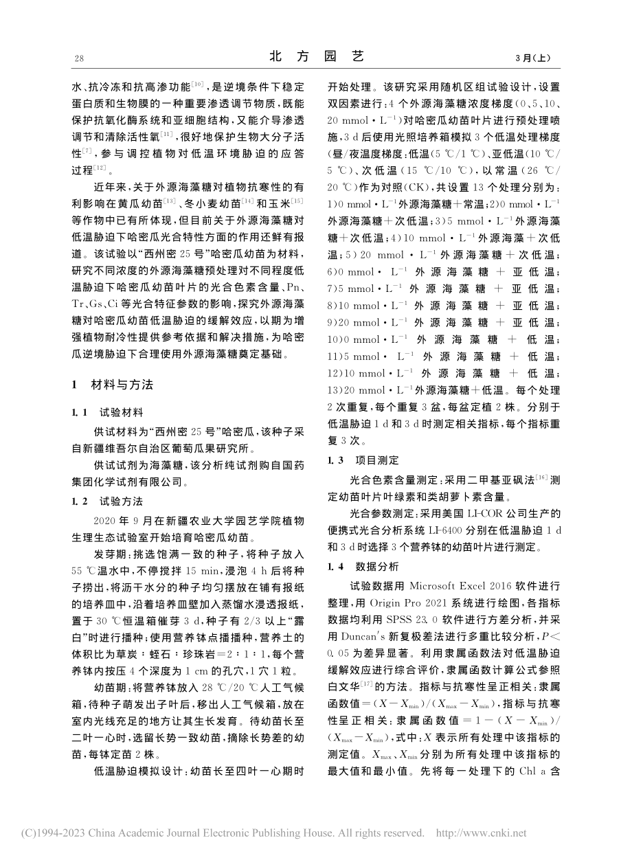 外源海藻糖对低温胁迫下哈密瓜幼苗光合作用的影响_杨芬芬.pdf_第2页