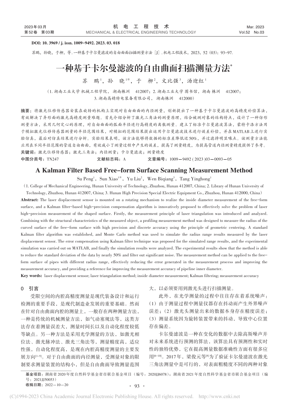 一种基于卡尔曼滤波的自由曲面扫描测量方法_苏鹏.pdf_第1页