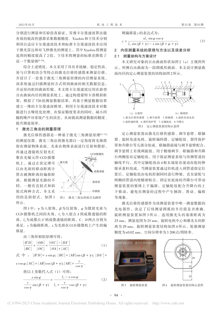 一种基于卡尔曼滤波的自由曲面扫描测量方法_苏鹏.pdf_第2页