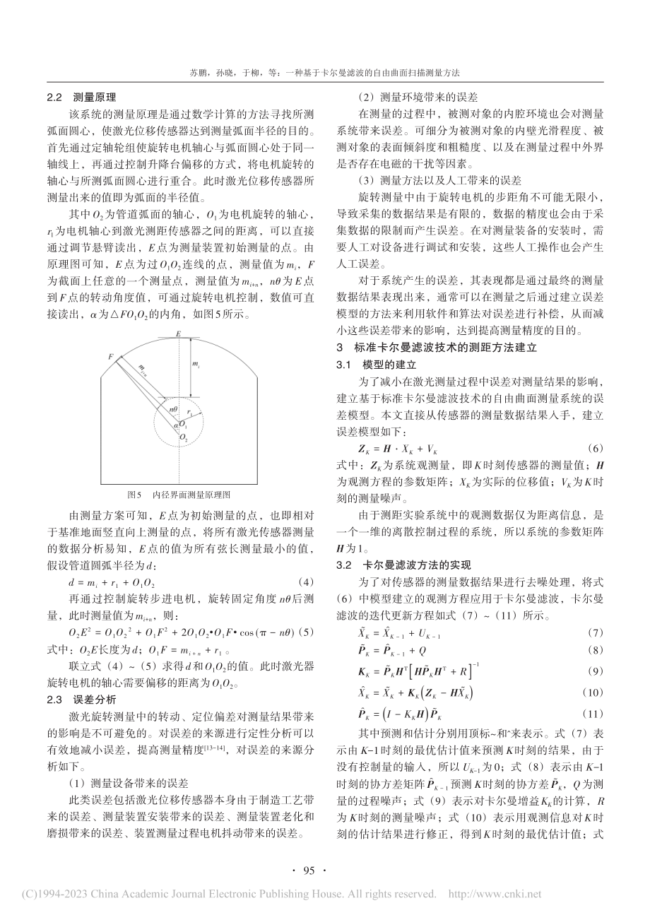 一种基于卡尔曼滤波的自由曲面扫描测量方法_苏鹏.pdf_第3页