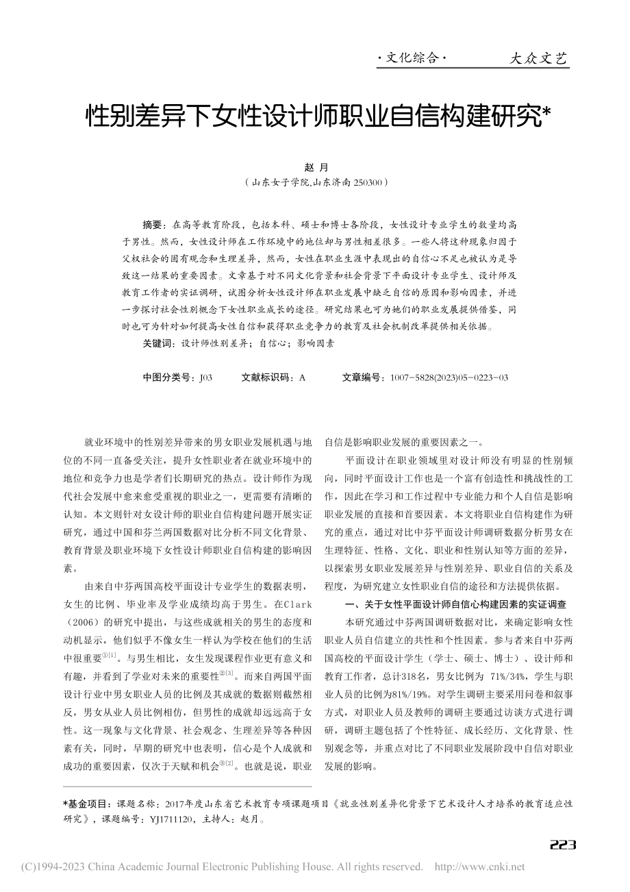 性别差异下女性设计师职业自信构建研究_赵月.pdf_第1页