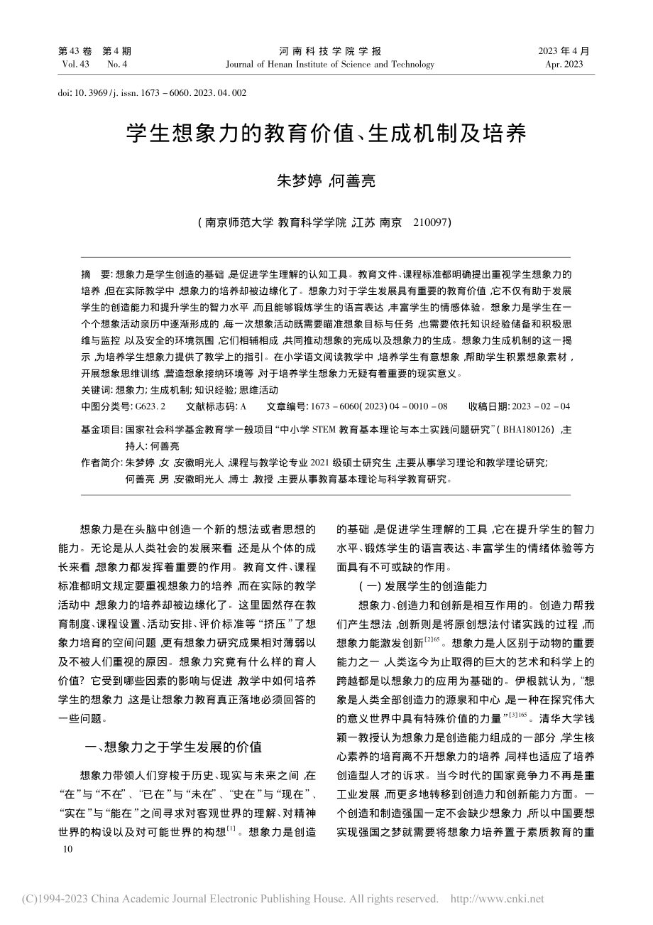 学生想象力的教育价值、生成机制及培养_朱梦婷.pdf_第1页