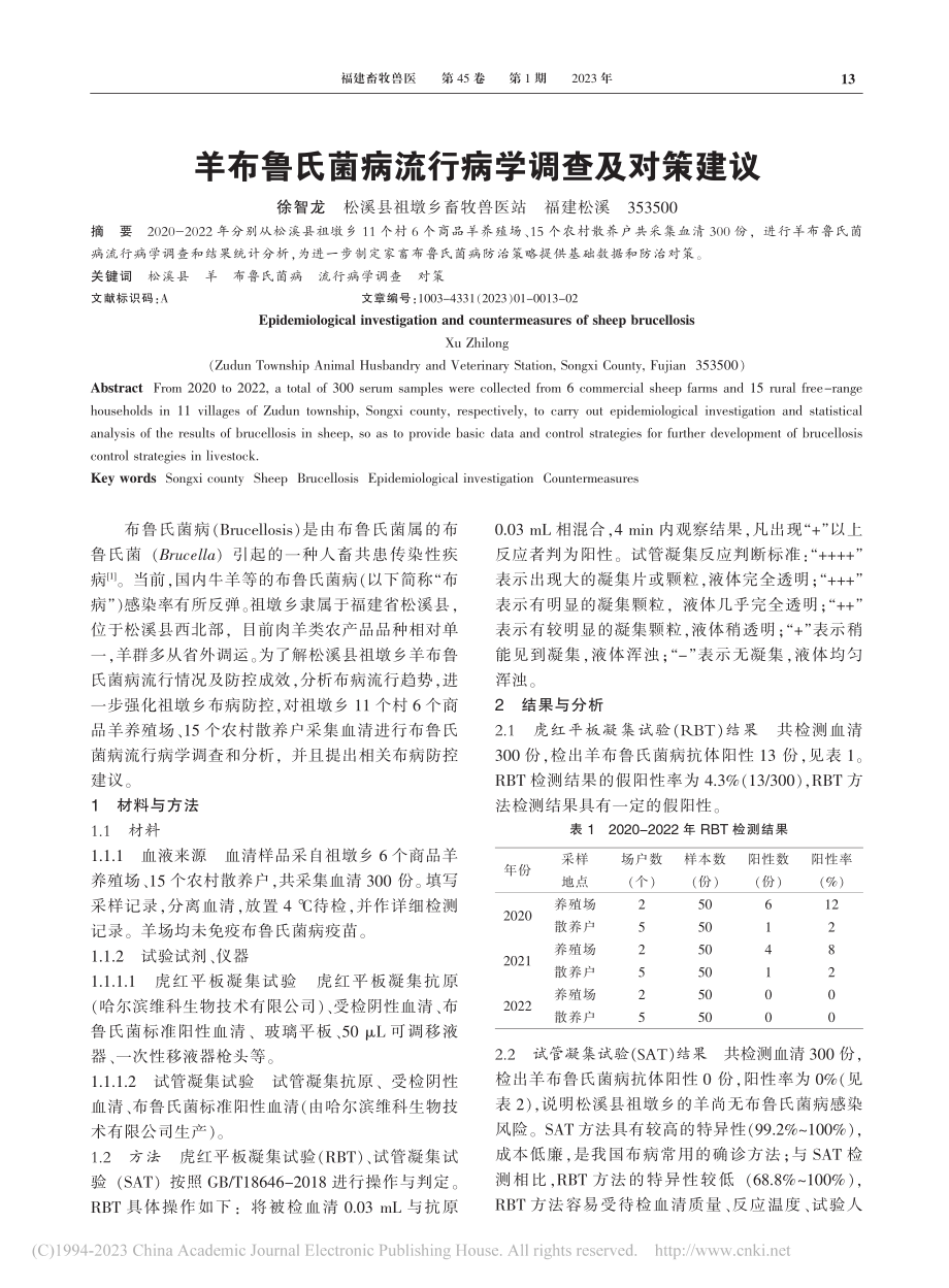 羊布鲁氏菌病流行病学调查及对策建议_徐智龙.pdf_第1页