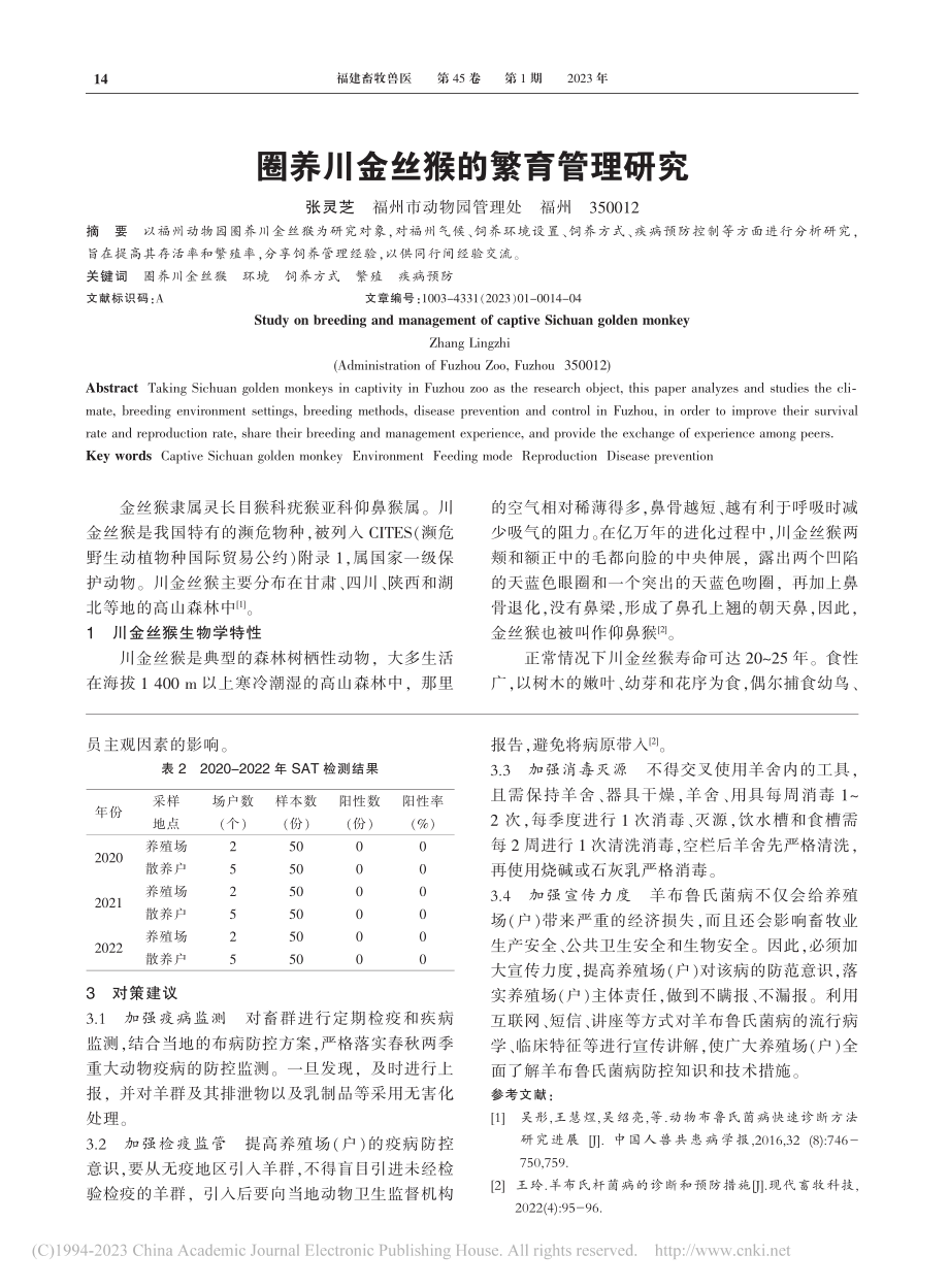 羊布鲁氏菌病流行病学调查及对策建议_徐智龙.pdf_第2页