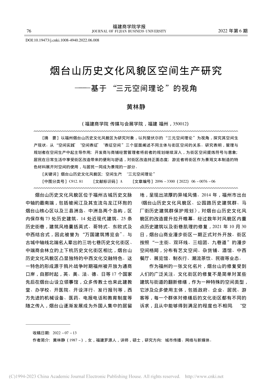 烟台山历史文化风貌区空间生...基于“三元空间理论”的视角_黄林静.pdf_第1页