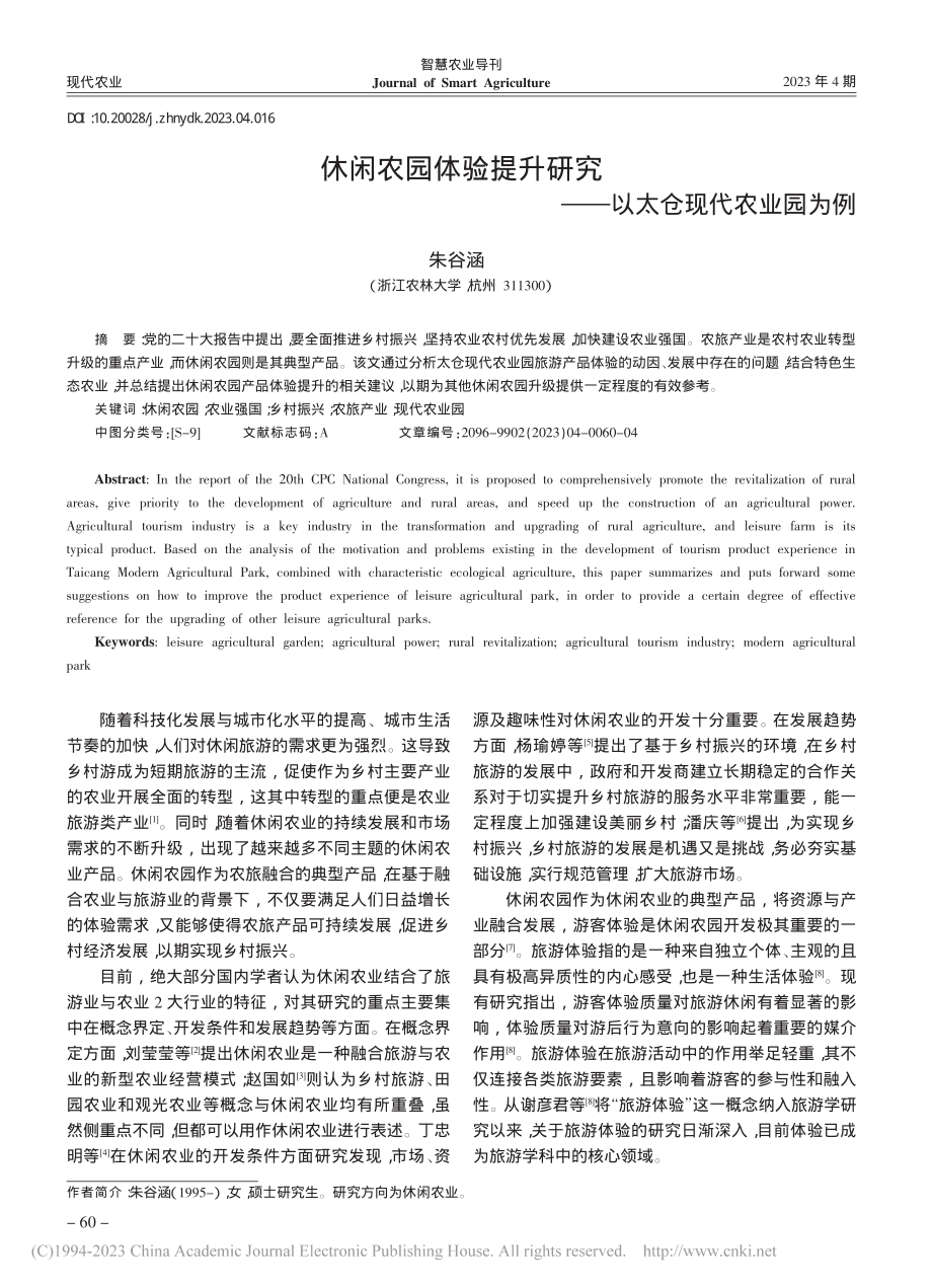 休闲农园体验提升研究——以太仓现代农业园为例_朱谷涵.pdf_第1页