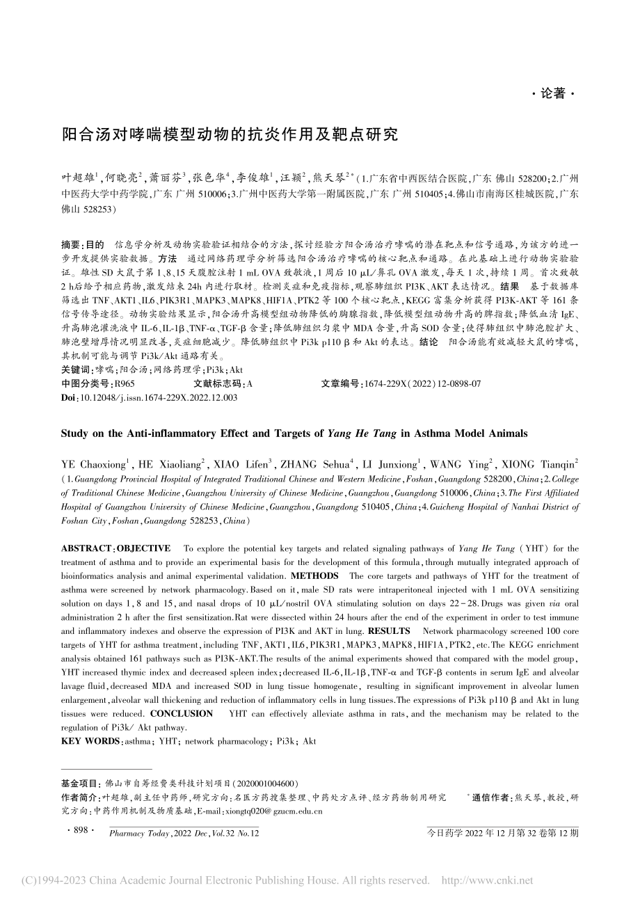 阳合汤对哮喘模型动物的抗炎作用及靶点研究_叶超雄.pdf_第1页